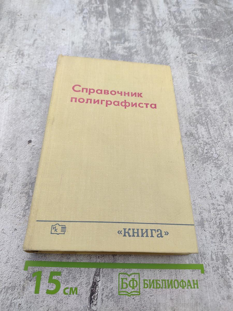 Справочник полиграфиста