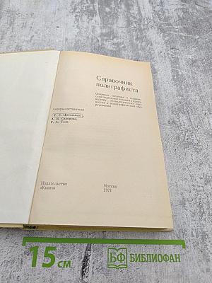 Справочник полиграфиста