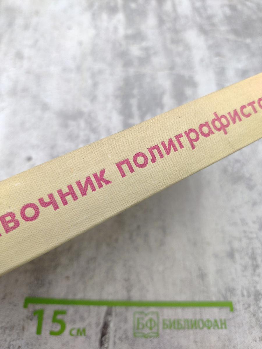 Справочник полиграфиста