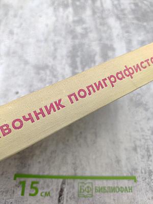 Справочник полиграфиста