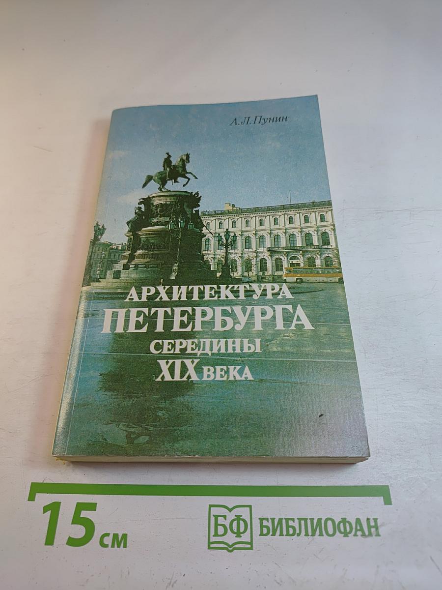 Архитектура Петербурга середины XIX века