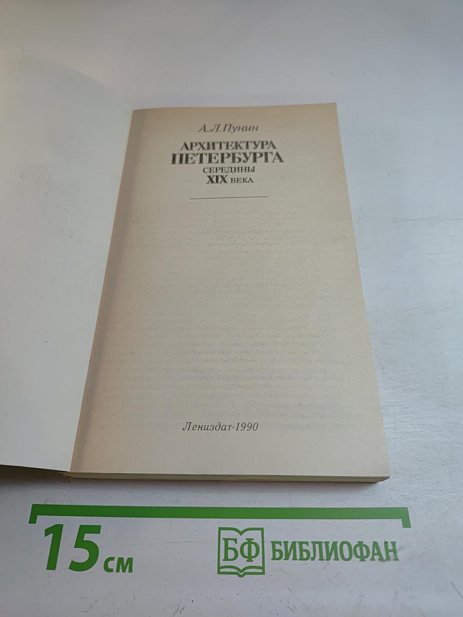 Архитектура Петербурга середины XIX века