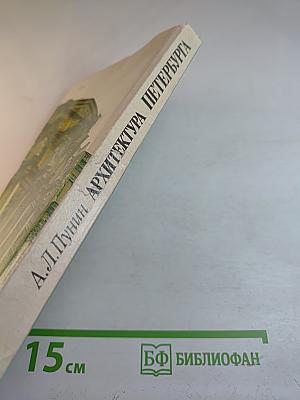 Архитектура Петербурга середины XIX века