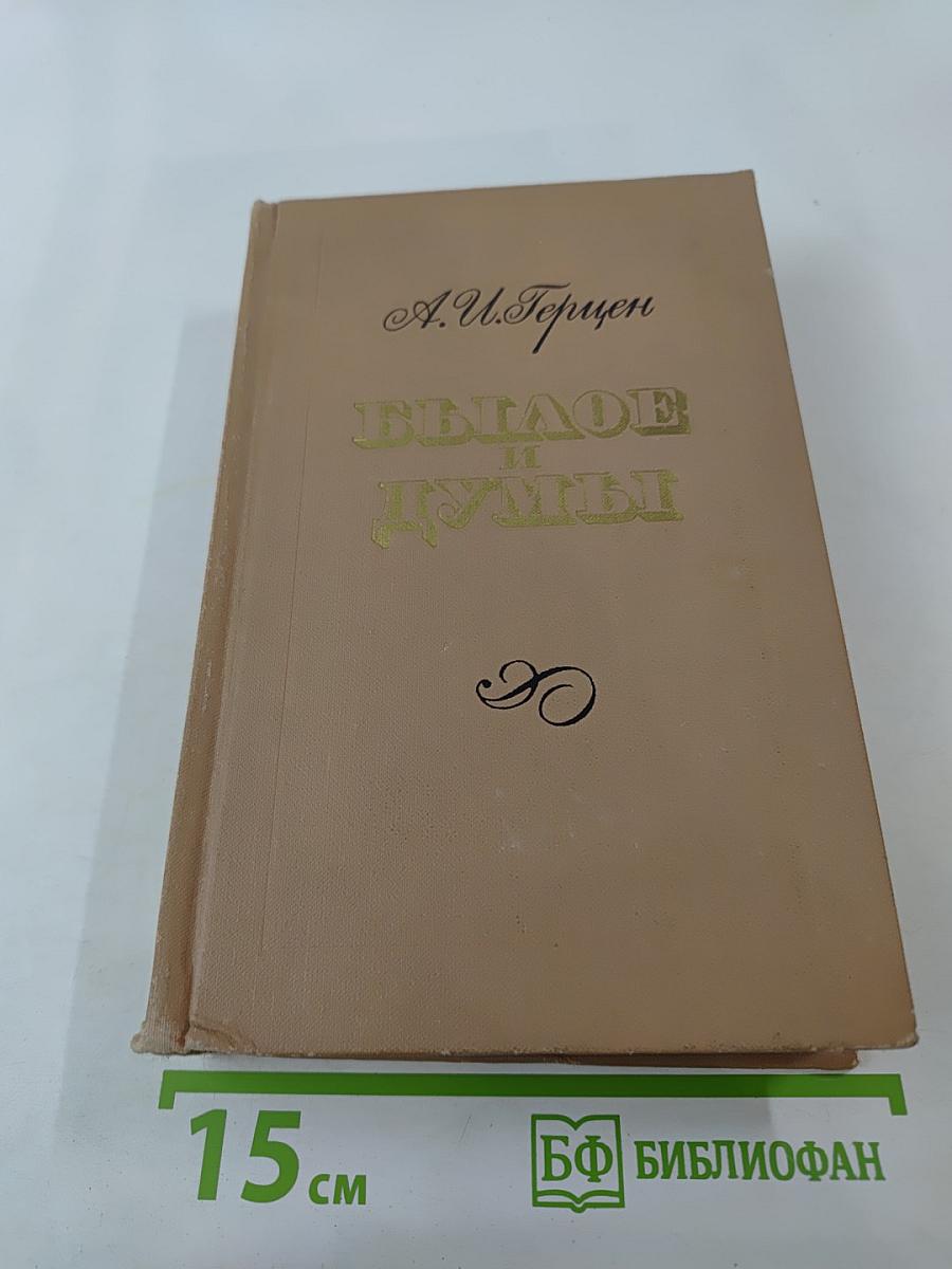 Былое и думы. Часть 4–5