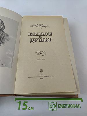Былое и думы. Часть 4–5
