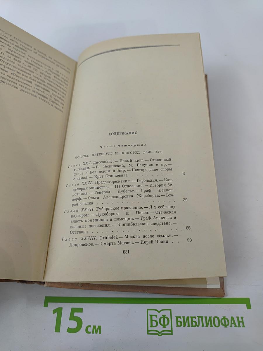 Былое и думы. Часть 4–5
