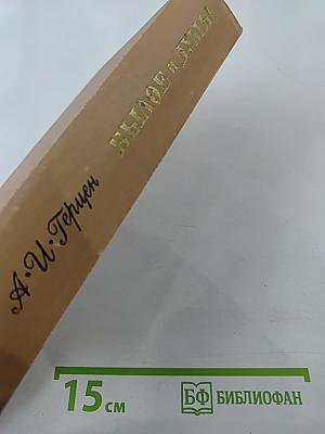 Былое и думы. Часть 4–5