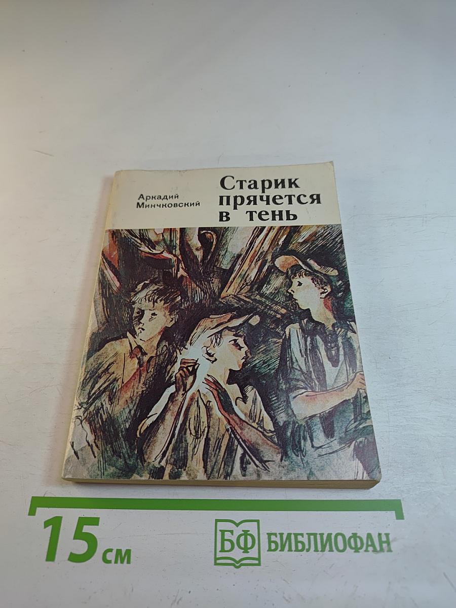 Старик прячется в тень