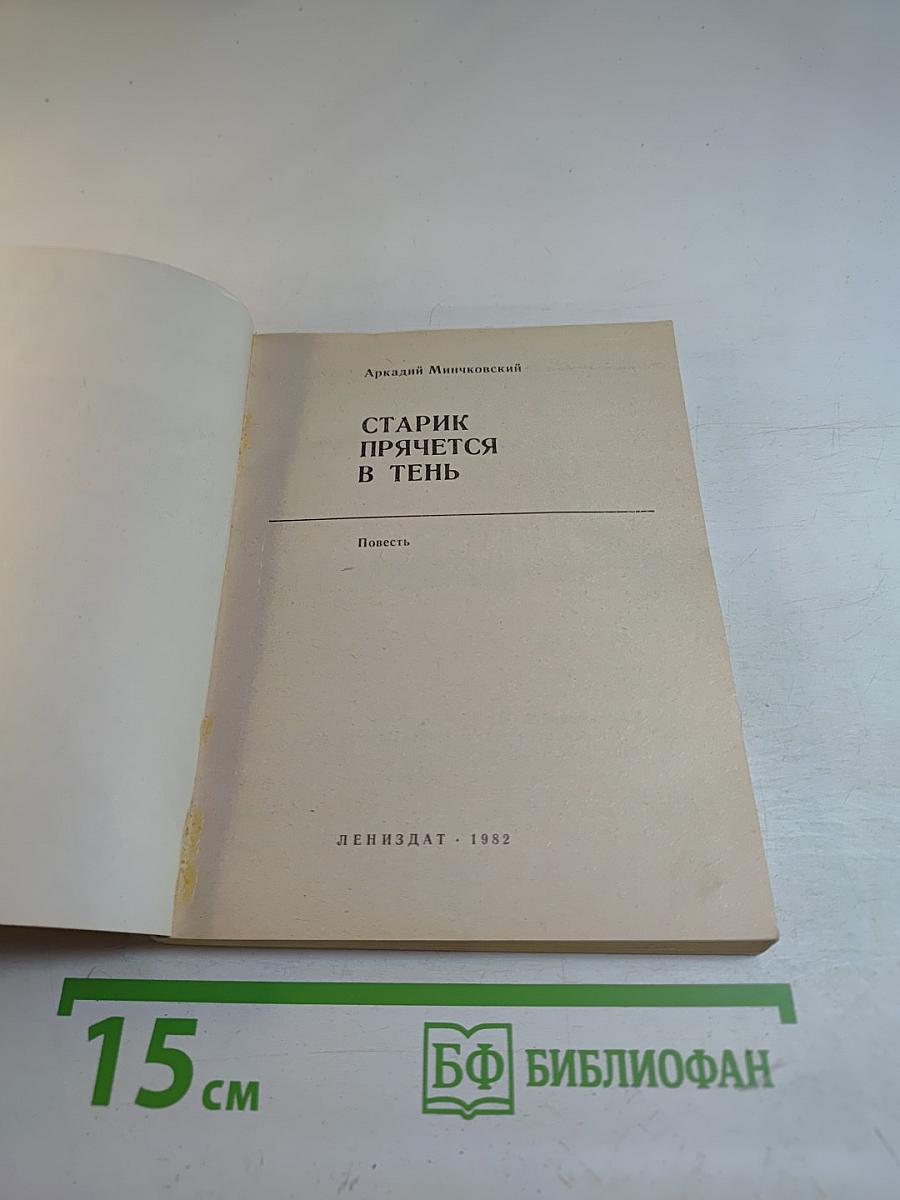 Старик прячется в тень