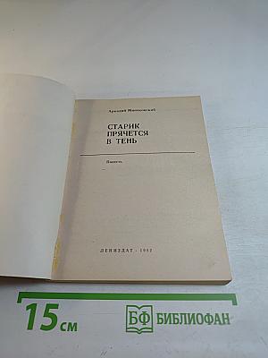 Старик прячется в тень