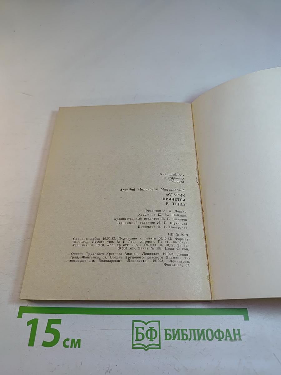 Старик прячется в тень