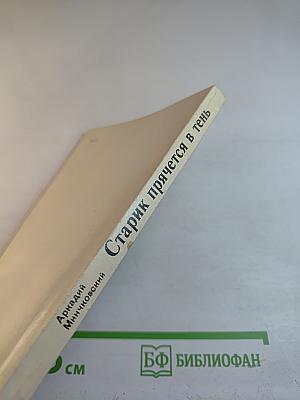 Старик прячется в тень