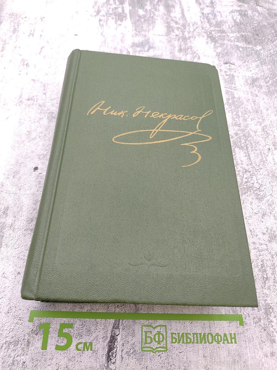 Полное собрание сочинений и писем Н.А. Некрасова. Том восьмой. Художественная проза. Незаконченные романы и повести 1841-1856 гг.