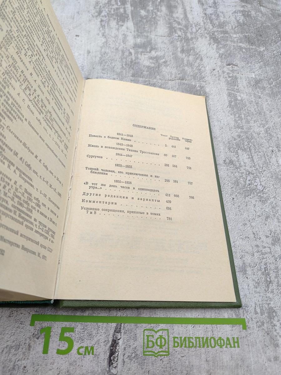 Полное собрание сочинений и писем Н.А. Некрасова. Том восьмой. Художественная проза. Незаконченные романы и повести 1841-1856 гг.