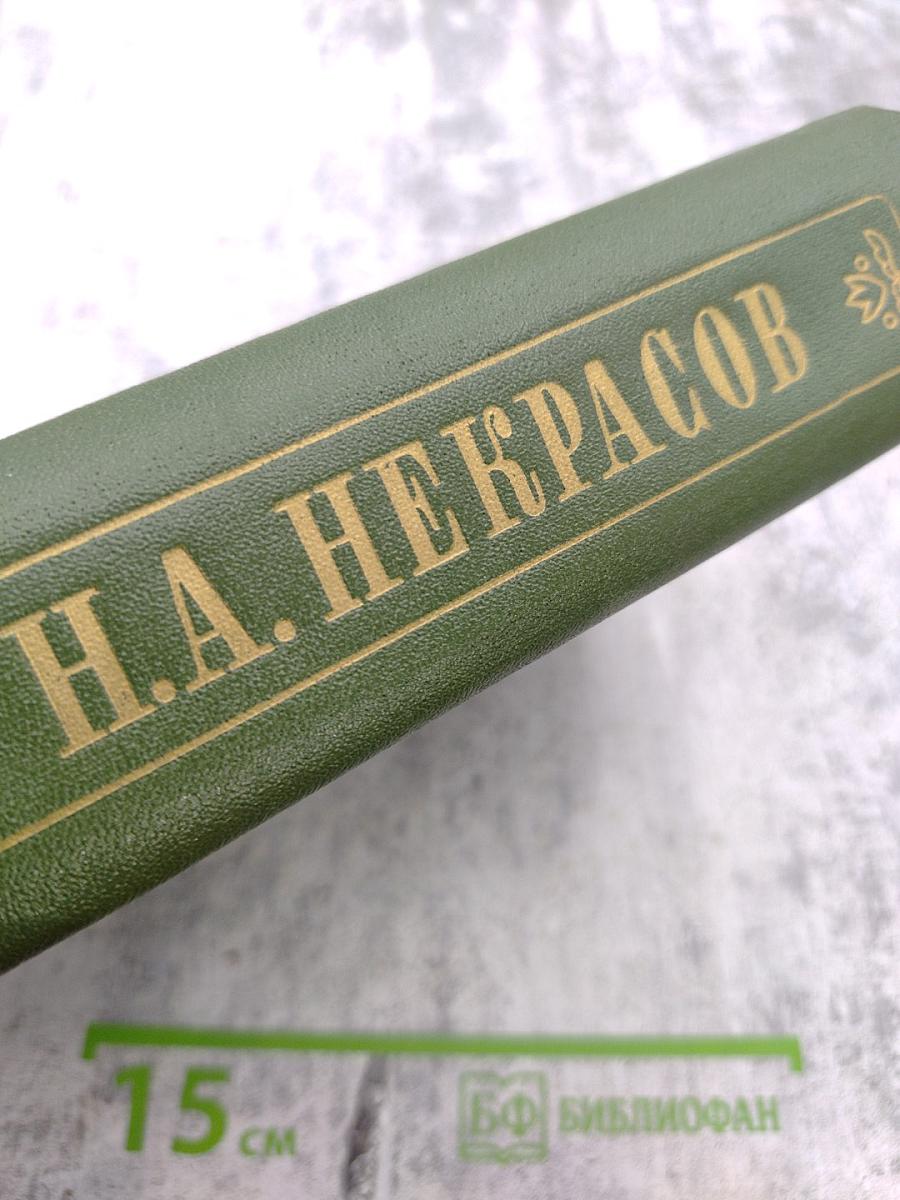 Полное собрание сочинений и писем Н.А. Некрасова. Том восьмой. Художественная проза. Незаконченные романы и повести 1841-1856 гг.