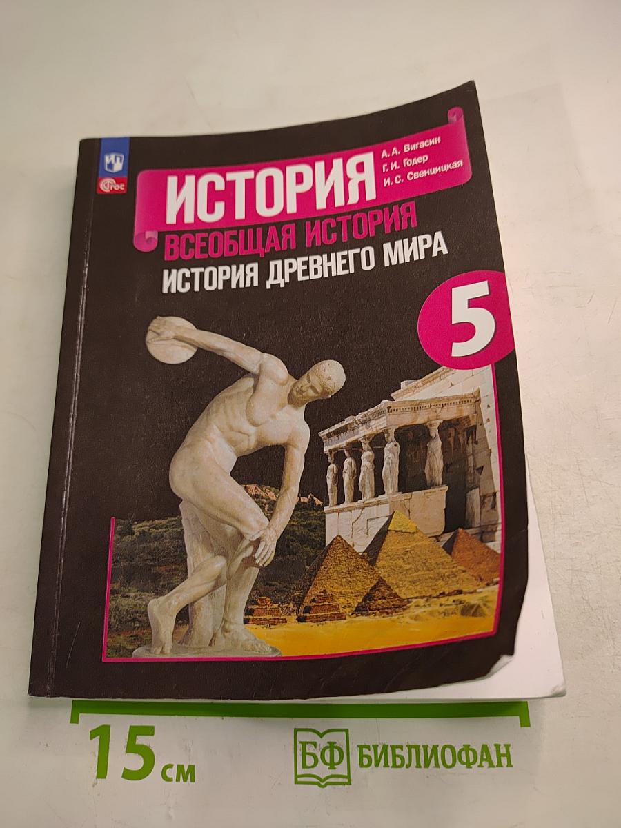 История. Всеобщая история. История Древнего мира. 5 класс
