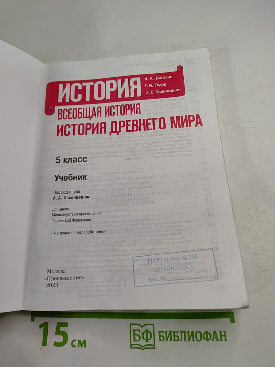 История. Всеобщая история. История Древнего мира. 5 класс