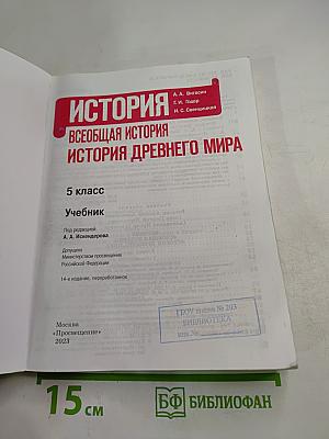 История. Всеобщая история. История Древнего мира. 5 класс