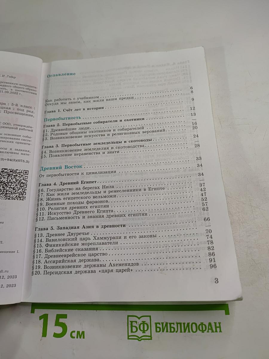 История. Всеобщая история. История Древнего мира. 5 класс