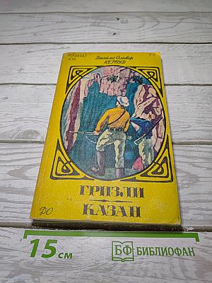 Гризли. Казан