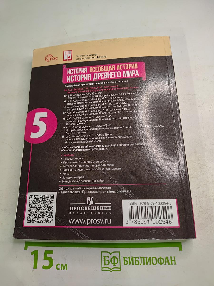История. Всеобщая история. История Древнего мира. 5 класс