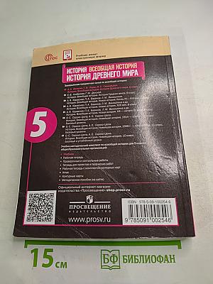 История. Всеобщая история. История Древнего мира. 5 класс