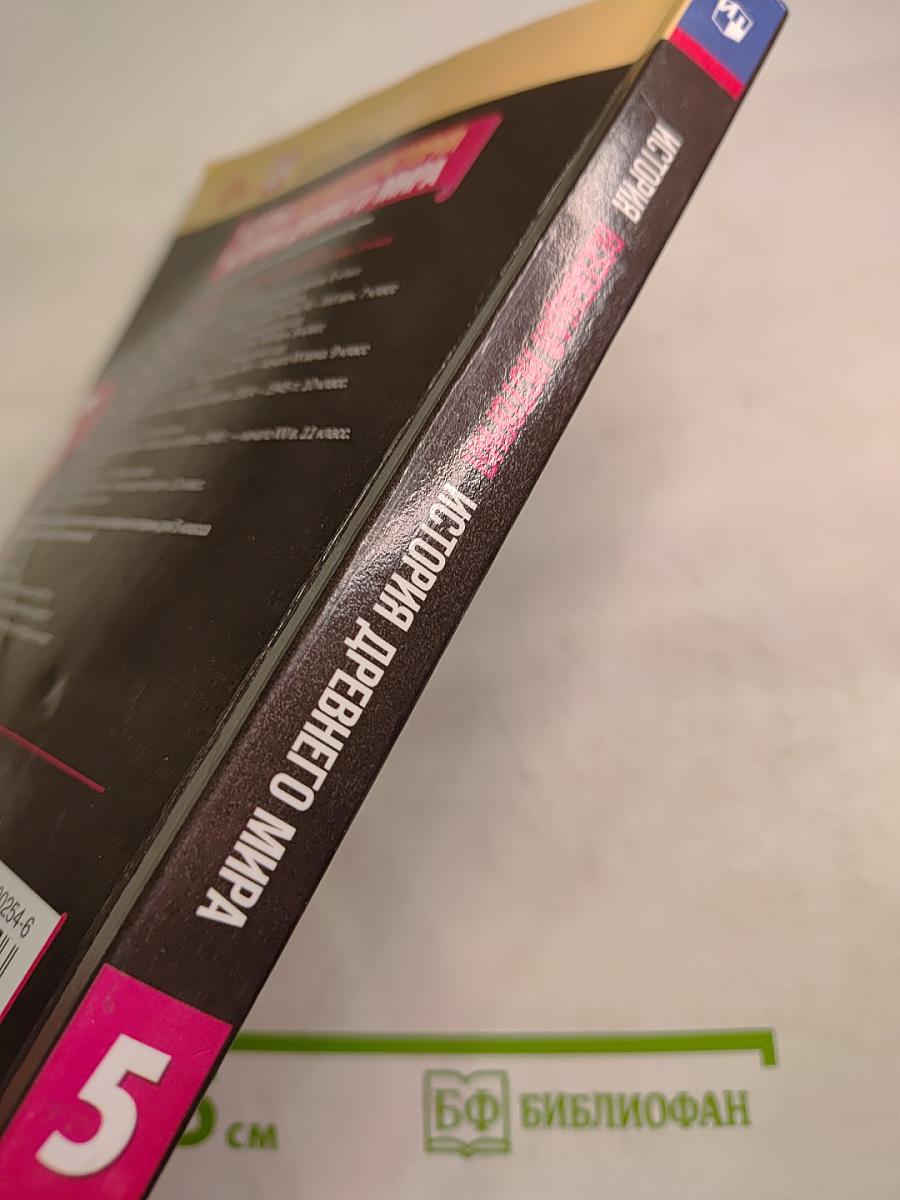 История. Всеобщая история. История Древнего мира. 5 класс