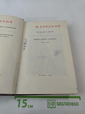 Жизнь Клима Самгина. Том двадцать первый