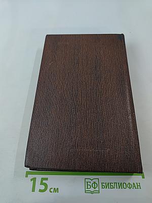 Жизнь Клима Самгина. Том двадцать первый