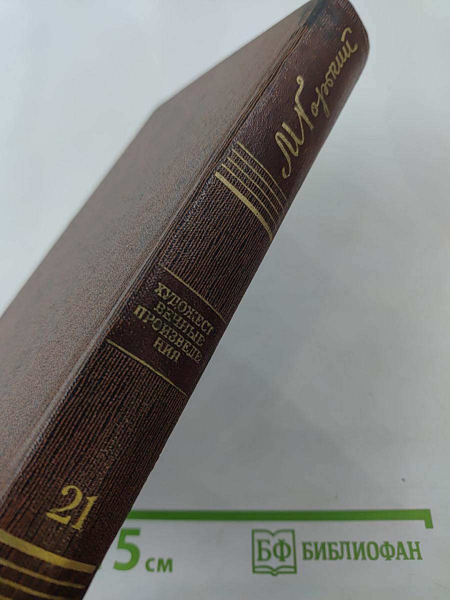 Жизнь Клима Самгина. Том двадцать первый