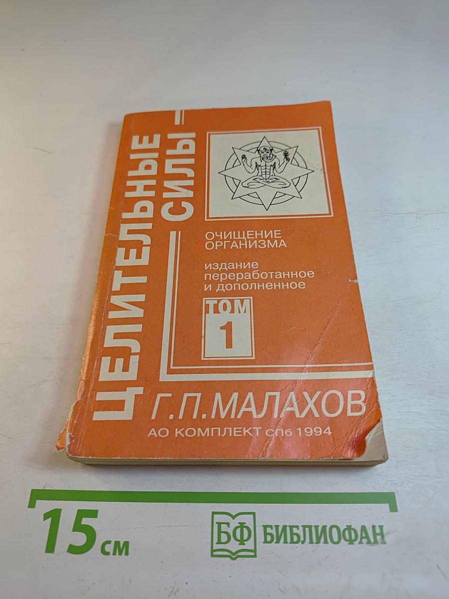 Целительные силы: Очищение организма. Том 1