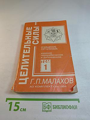 Целительные силы: Очищение организма. Том 1