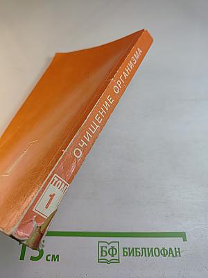 Целительные силы: Очищение организма. Том 1