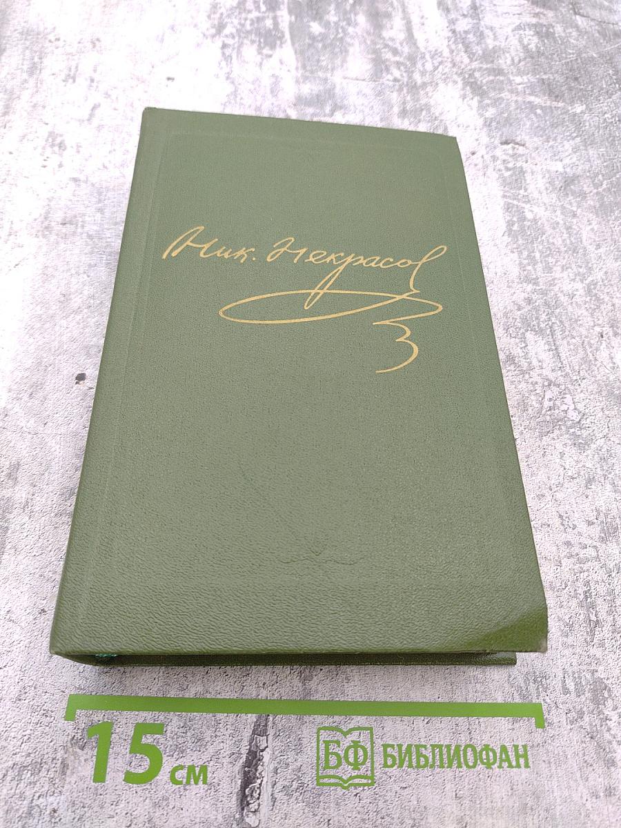 Полное собрание сочинений и писем в пятнадцати томах. Н.А. Некрасов. Том Шестой. Драматические произведения 1840 – 1859 гг.