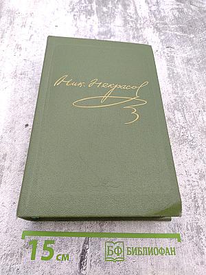 Полное собрание сочинений и писем в пятнадцати томах. Н.А. Некрасов. Том Шестой. Драматические произведения 1840 – 1859 гг.