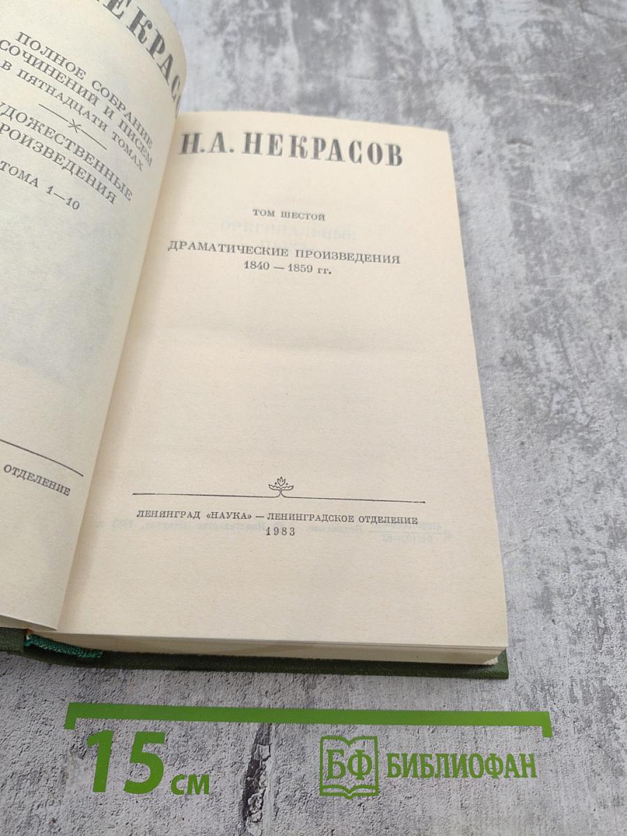 Полное собрание сочинений и писем в пятнадцати томах. Н.А. Некрасов. Том Шестой. Драматические произведения 1840 – 1859 гг.
