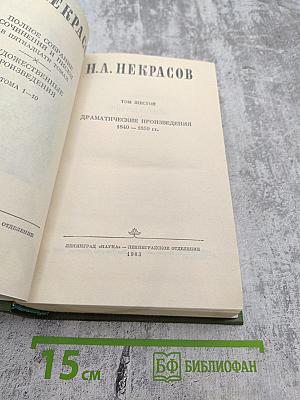 Полное собрание сочинений и писем в пятнадцати томах. Н.А. Некрасов. Том Шестой. Драматические произведения 1840 – 1859 гг.