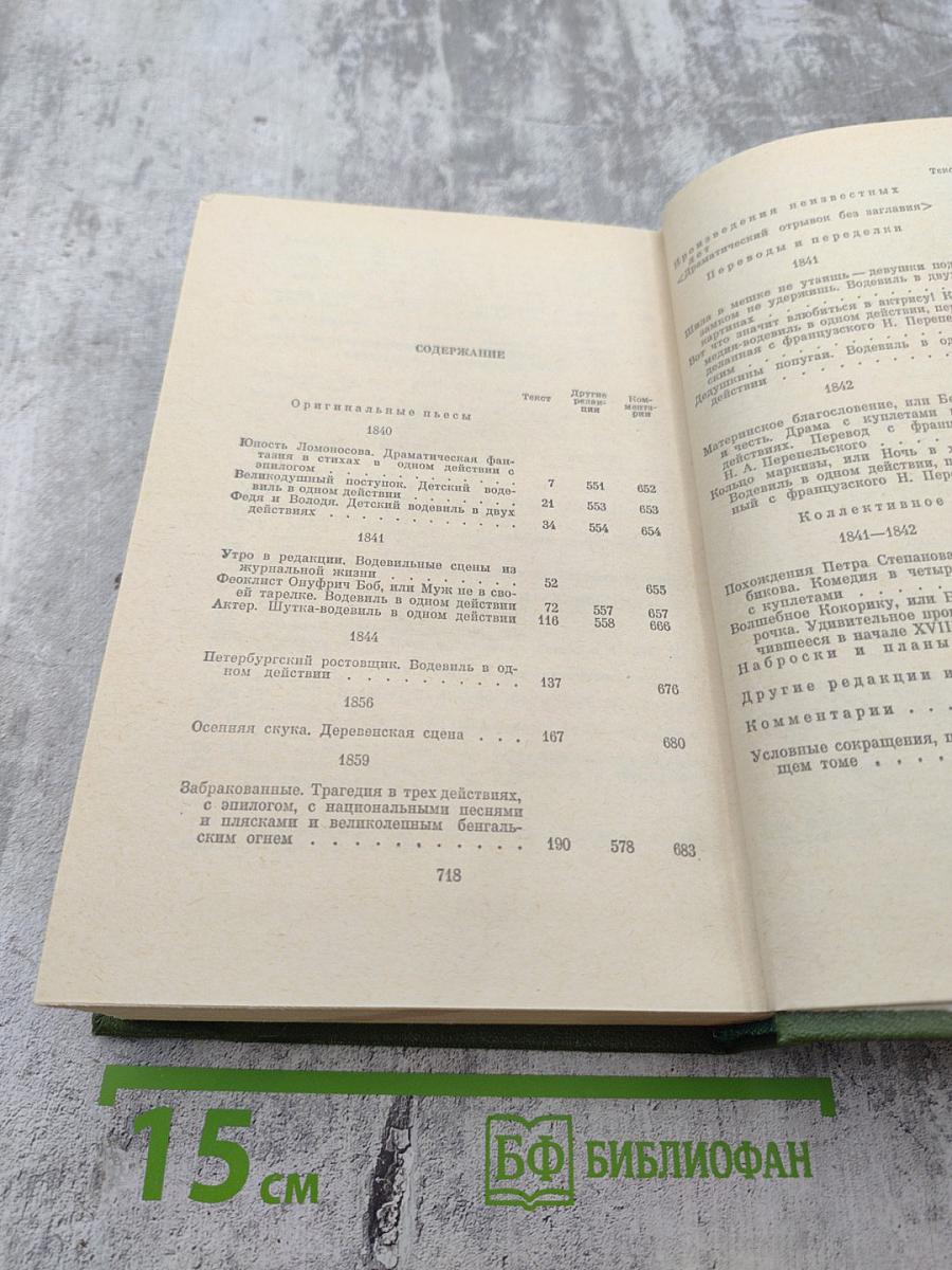 Полное собрание сочинений и писем в пятнадцати томах. Н.А. Некрасов. Том Шестой. Драматические произведения 1840 – 1859 гг.