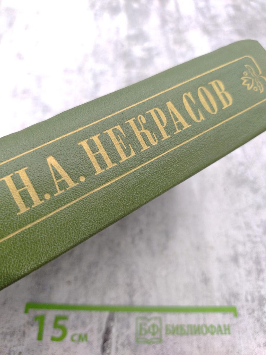 Полное собрание сочинений и писем в пятнадцати томах. Н.А. Некрасов. Том Шестой. Драматические произведения 1840 – 1859 гг.