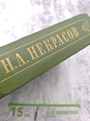 Полное собрание сочинений и писем в пятнадцати томах. Н.А. Некрасов. Том Шестой. Драматические произведения 1840 – 1859 гг.