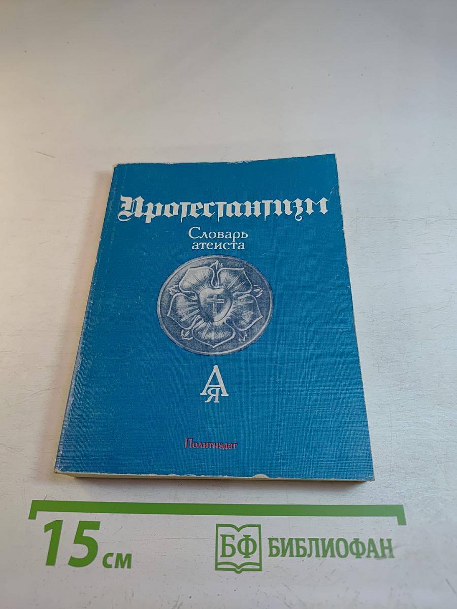 Протестантизм: Словарь атеиста
