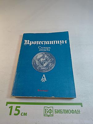 Протестантизм: Словарь атеиста