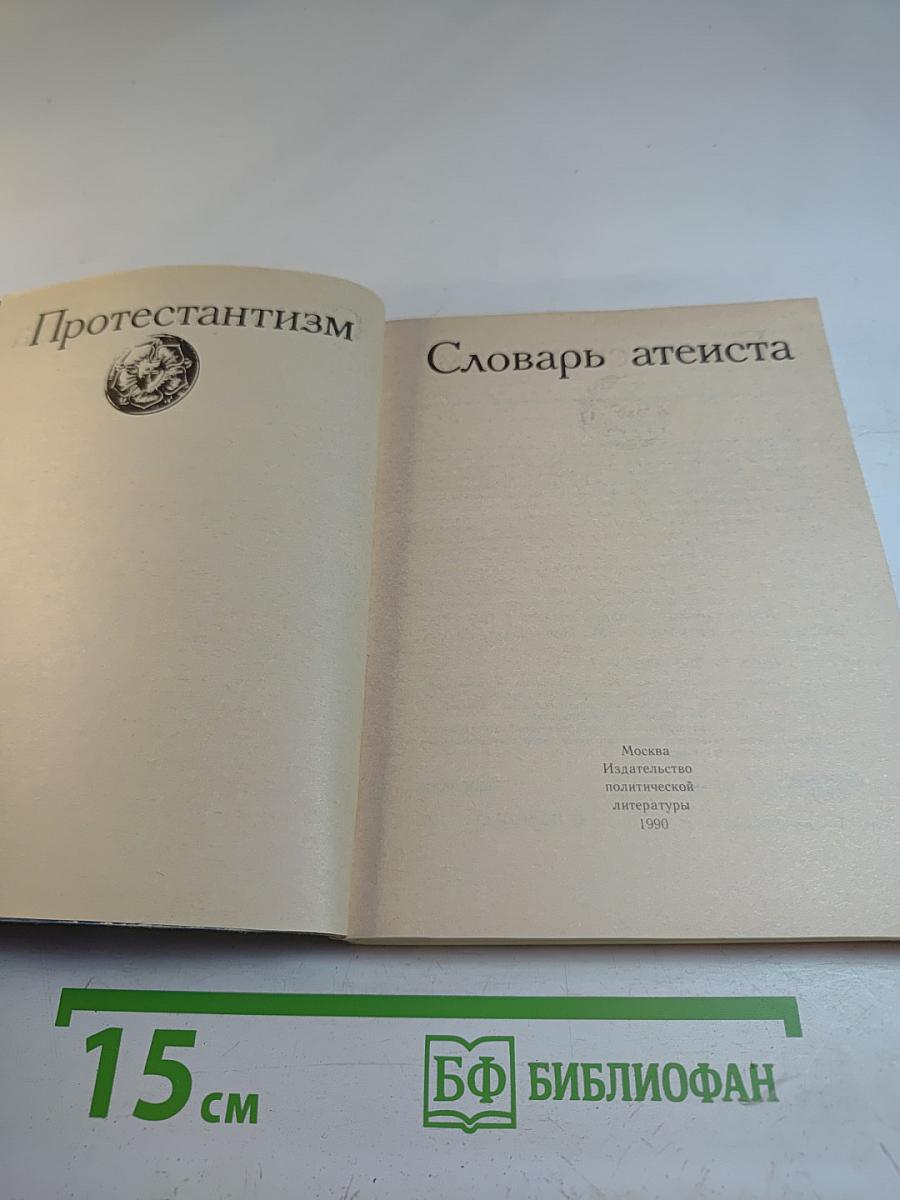 Протестантизм: Словарь атеиста