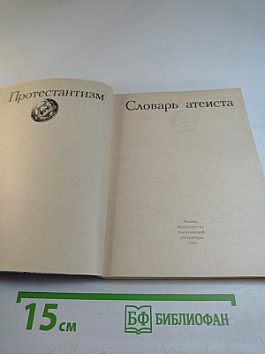 Протестантизм: Словарь атеиста