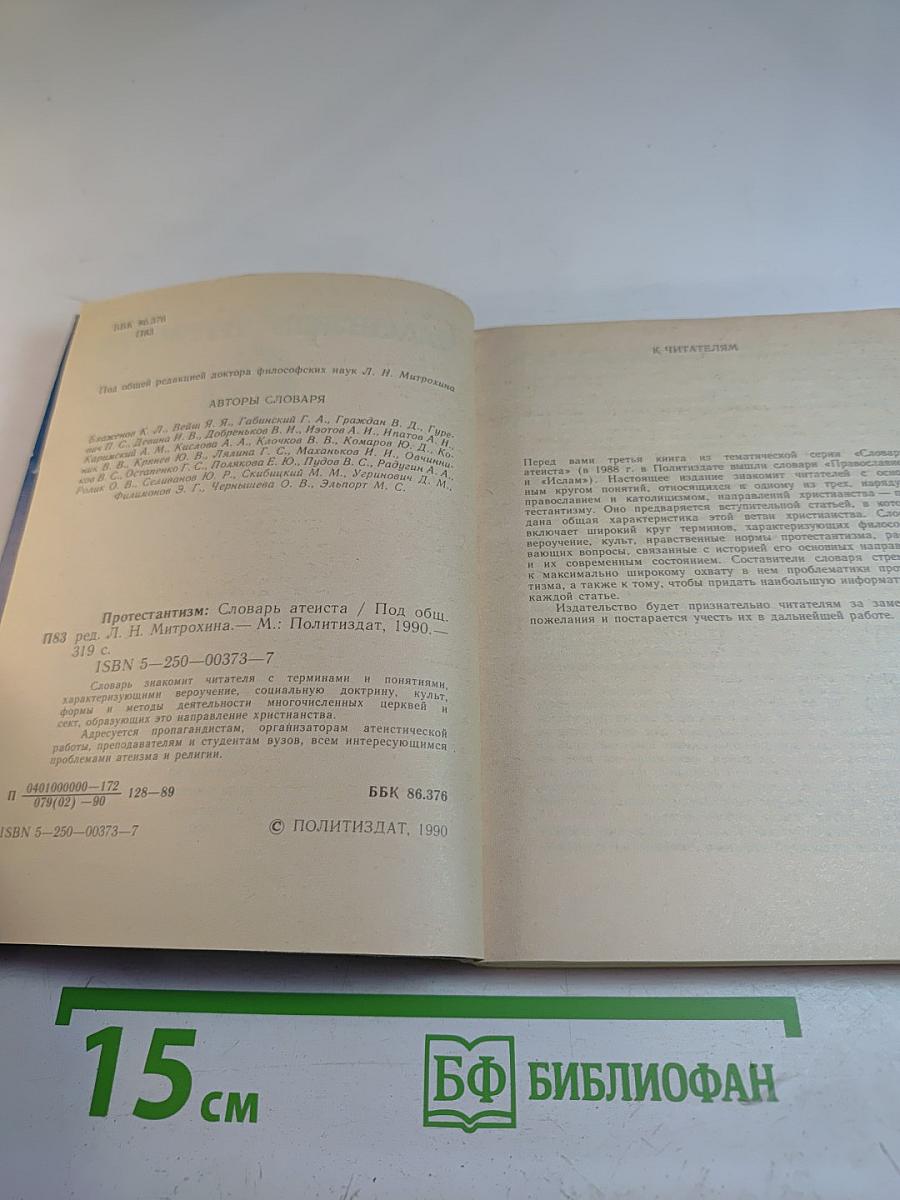 Протестантизм: Словарь атеиста