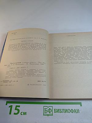 Протестантизм: Словарь атеиста