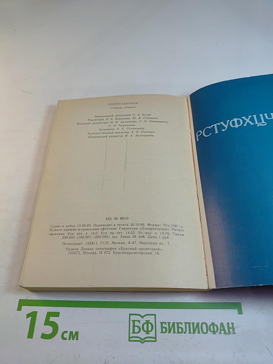 Протестантизм: Словарь атеиста