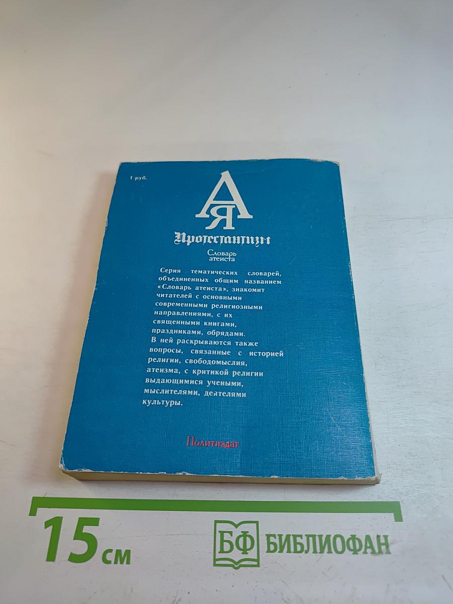 Протестантизм: Словарь атеиста