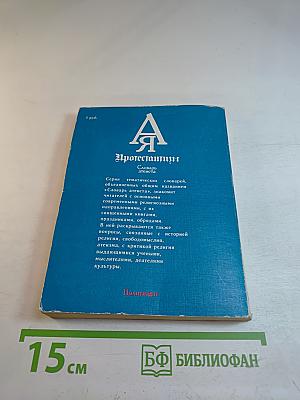 Протестантизм: Словарь атеиста