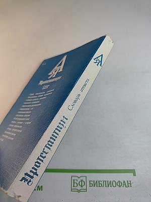 Протестантизм: Словарь атеиста